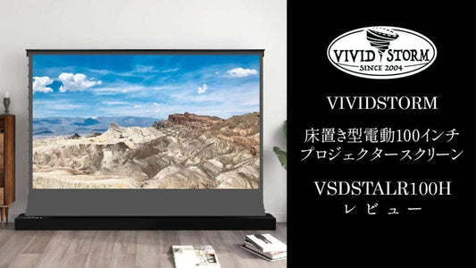 VIVIDSTORM 『VSDSTALR100H-JP』レビュー フロア設置型 電動プロジェクタスクリーンの使用感 【製品提供記事】 - VIVIDSTORM